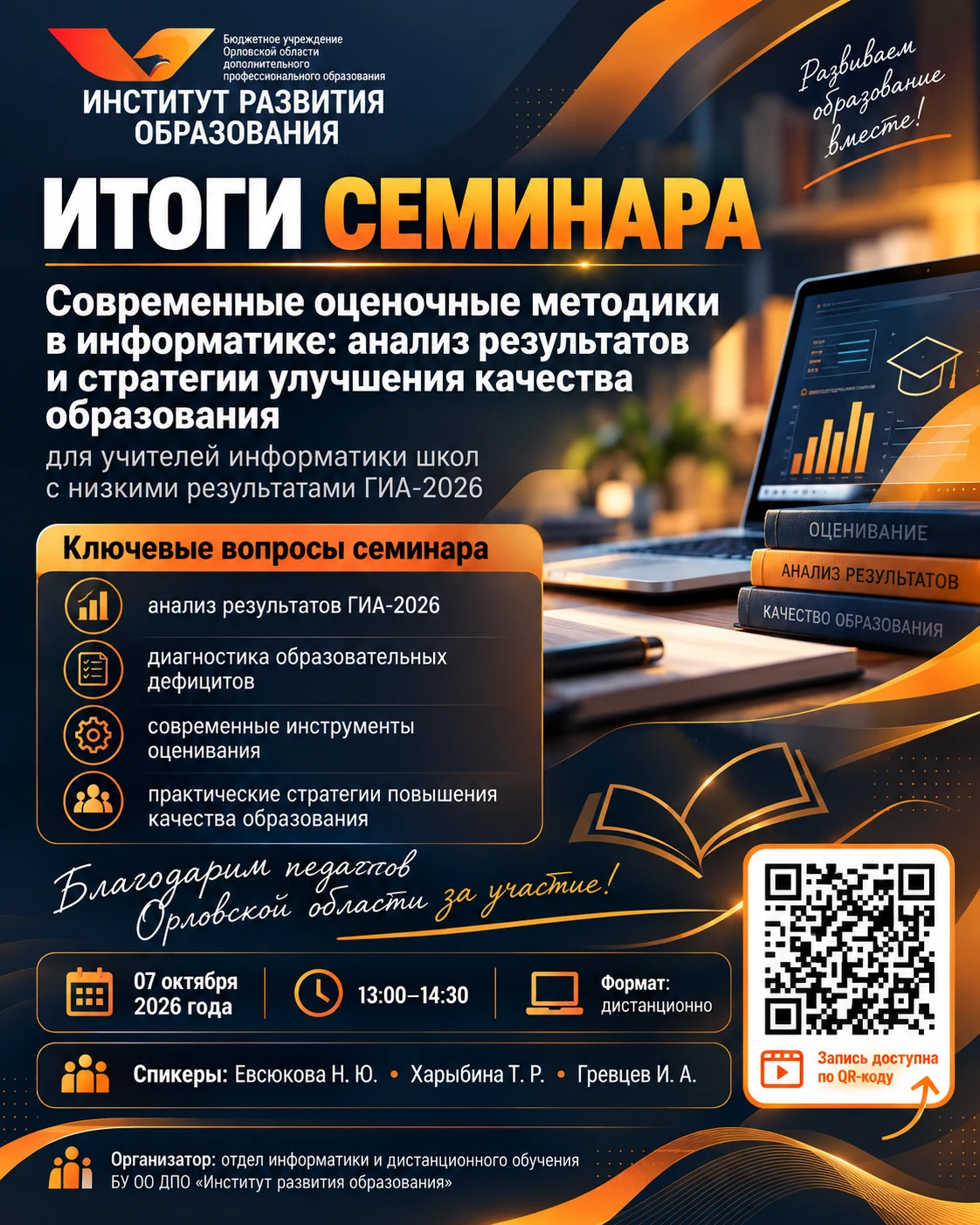 📊 Итоги дистанционного семинара для учителей информатики