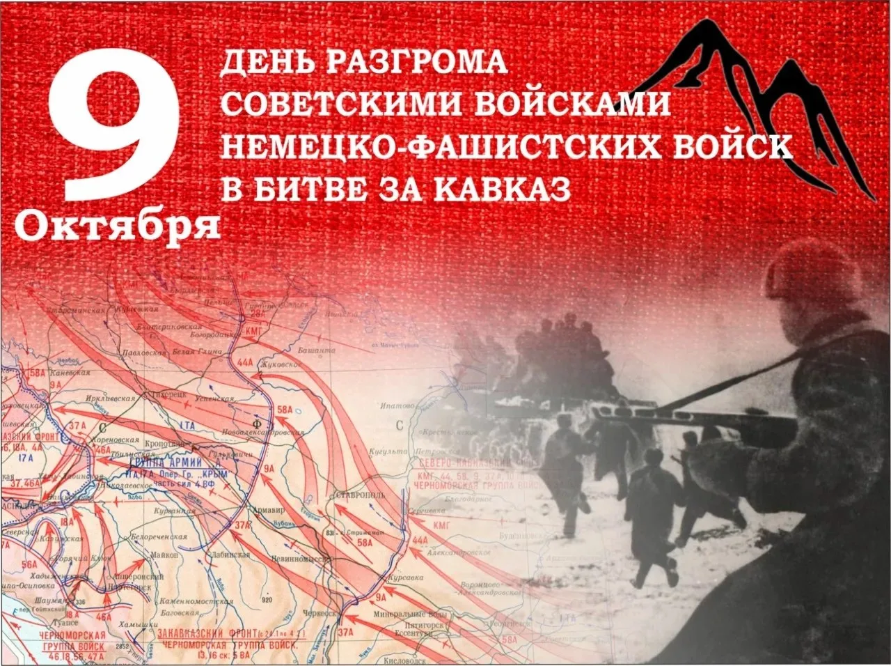 🎗️ 9 октября — день, когда отгремели последние бои за Кавказ
