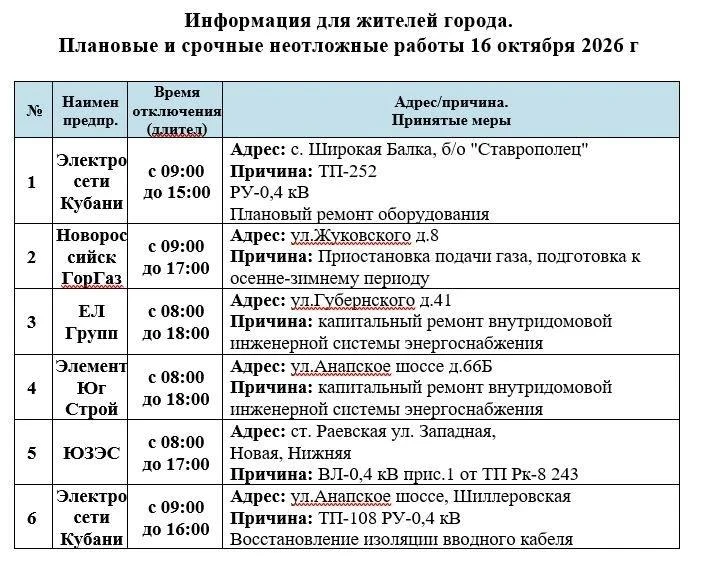 📌Информируем Вас о плановых работах на 16.10.2026