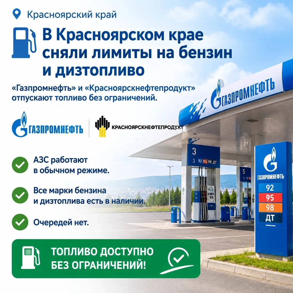 ⛽ В Красноярском крае сняли лимиты на бензин и дизтопливо