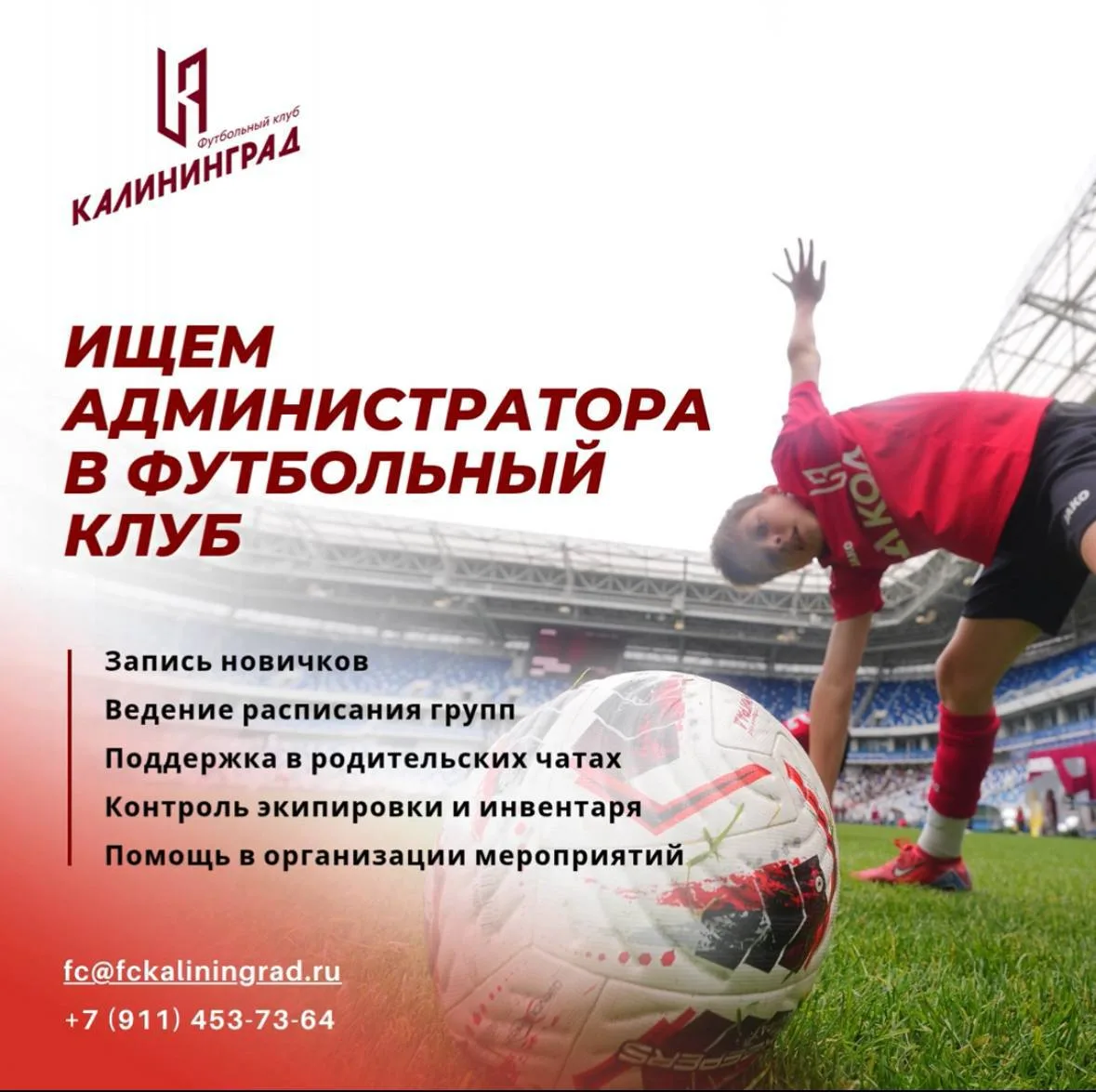 📢 Футбольный клуб «Калининград» ищет администратора в команду!