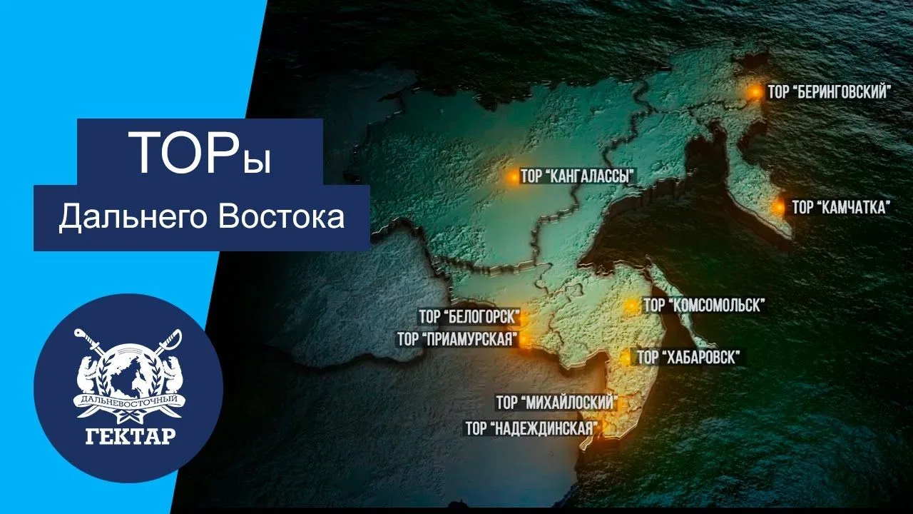 На Дальнем Востоке создают Единую территорию опережающего развития