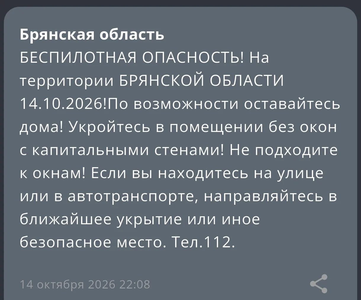 Брянская область беспилотная опасность