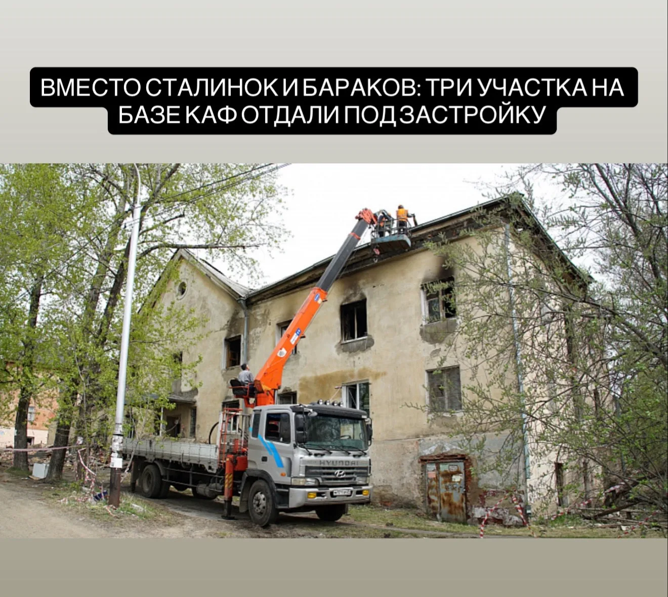 На Базе КАФ в Хабаровске снесут бараки и сталинки