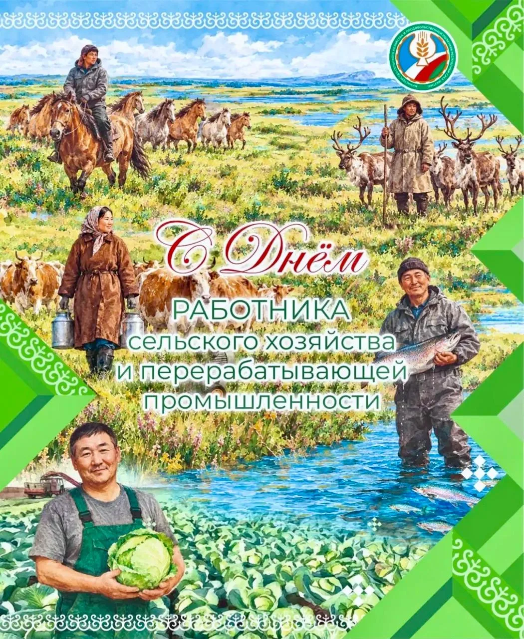 ✅Күндү  Аммабыт улууҺун тыа хаһаайыстыбатын эйгэтин бары үлэһиттэрэ, бэтэрээннэрэ!
