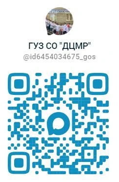 ГУЗ СО ДЦМР в МАХ, присоединяйте к нам родных и близких по QR-коду!