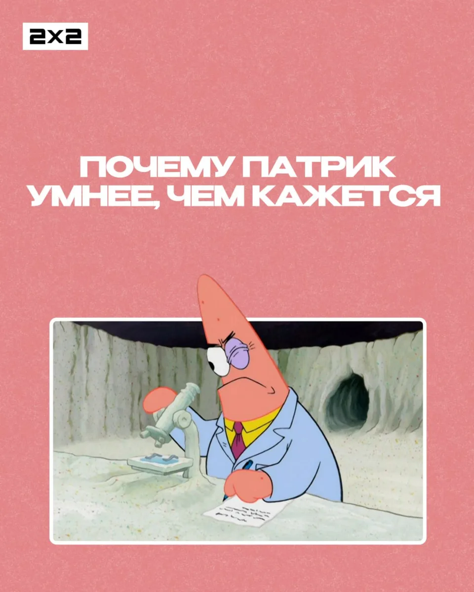 Мы привыкли считать Патрика самой глупой звездой в океане. Но что, если он только притв...