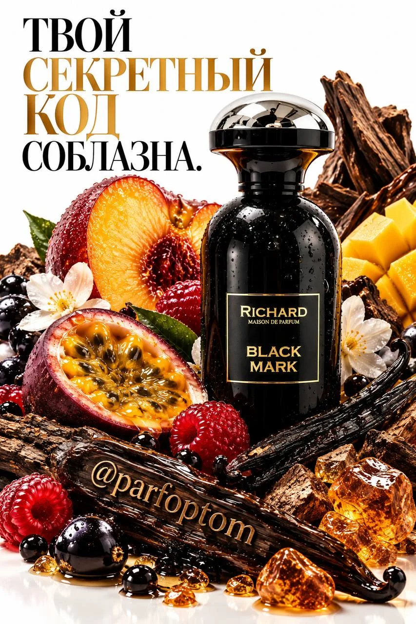Black Mark Richard — сочные фрукты с тёмной, почти гипнотической сладостью🥭🖤