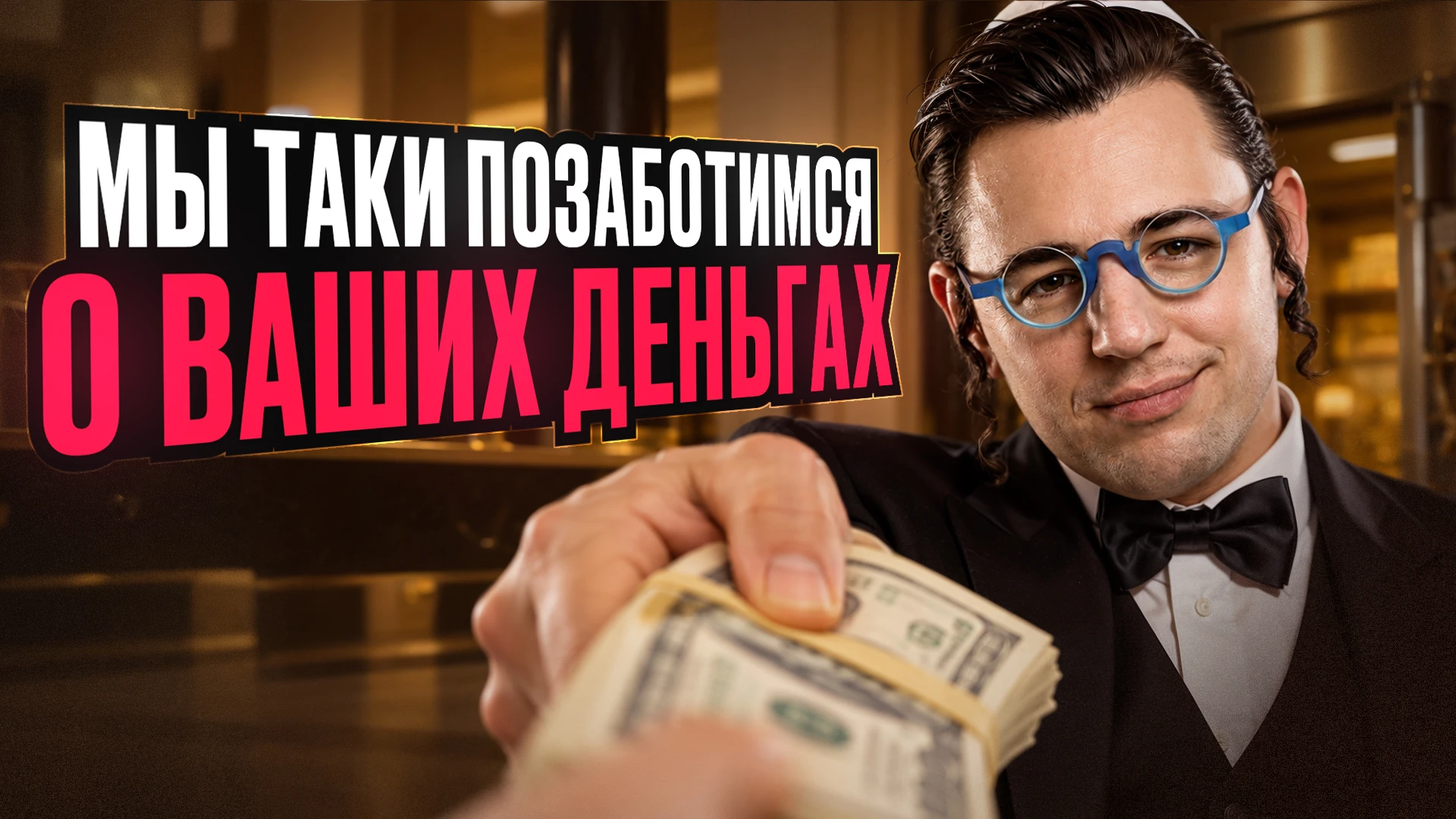 Прямо сейчас, пока ты это читаешь, тридцать тысяч твоих денег работают. Приносят доход....
