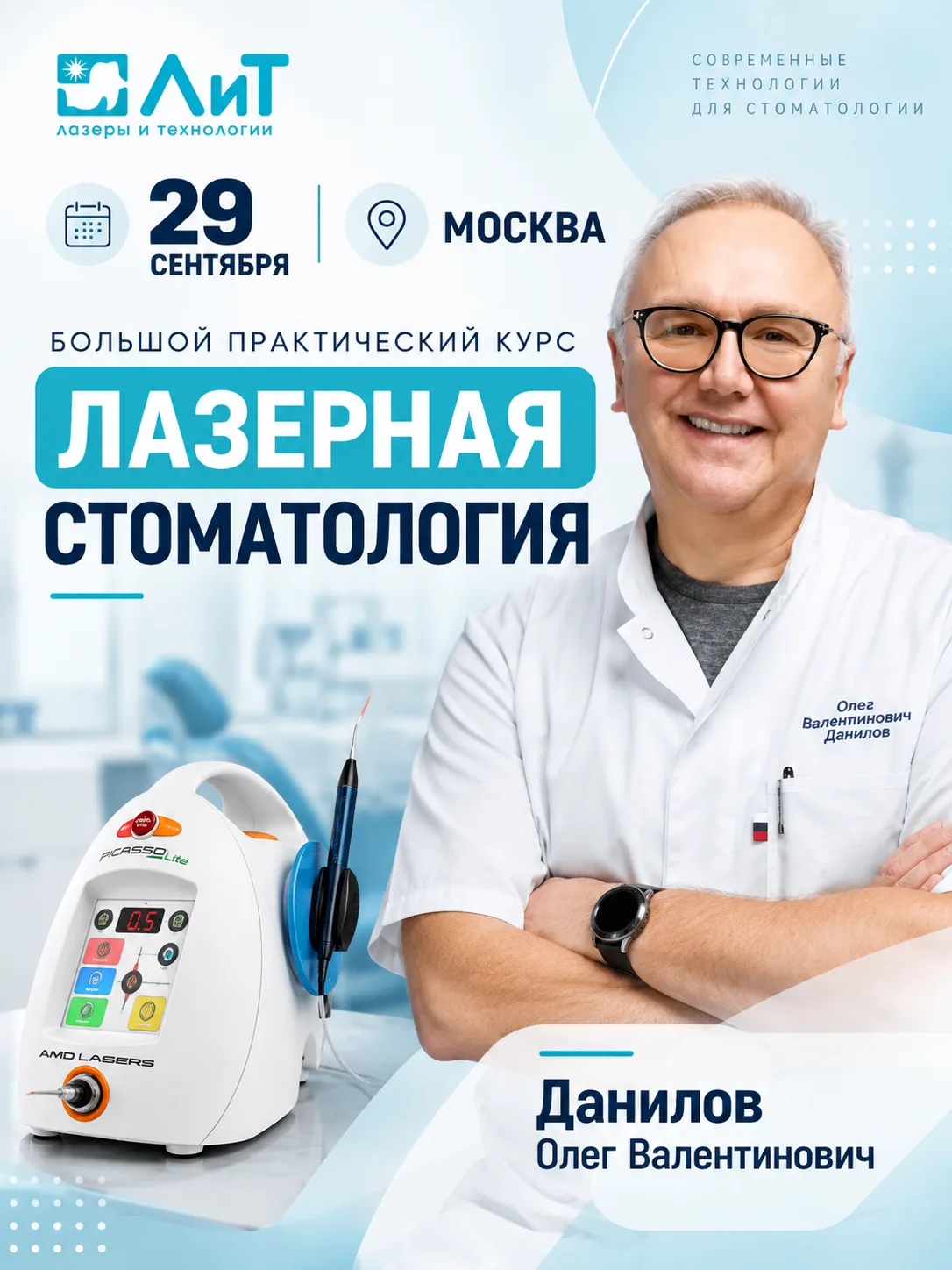 Один день, чтобы разобраться, на что действительно способен диодный лазер в стоматологии.
