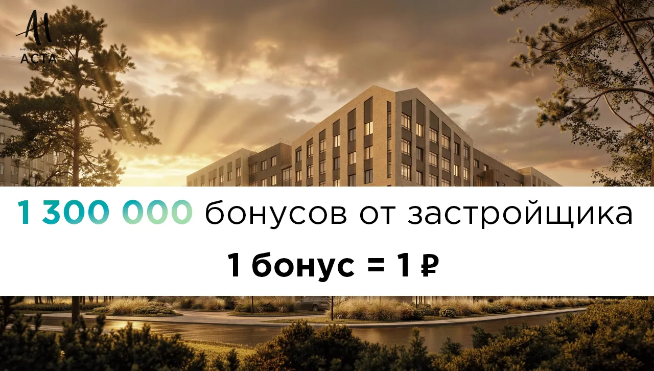 🎁 1 300 000 бонусов от застройщика