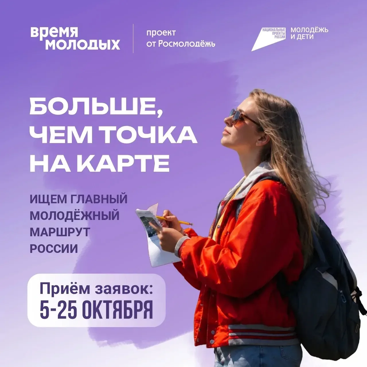 Запустился поиск главного молодёжного маршрута России!🔥
