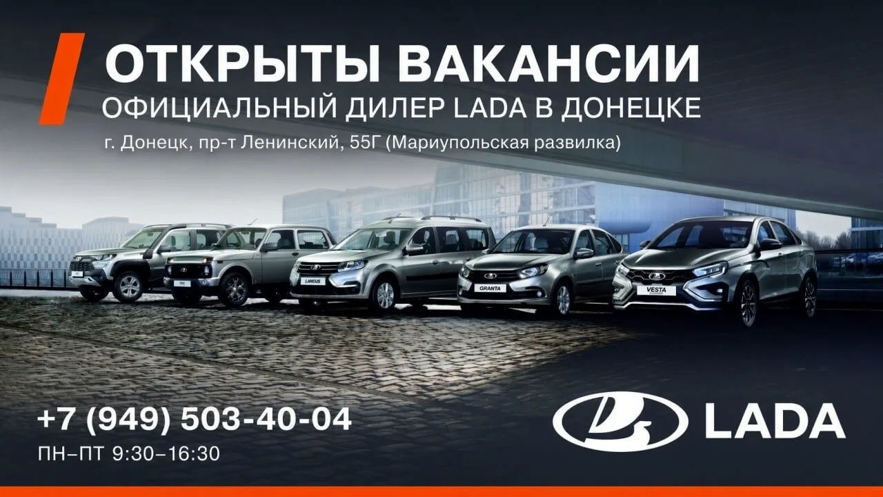 Официальный дилер LADA приглашает специалистов на работу в Донецке