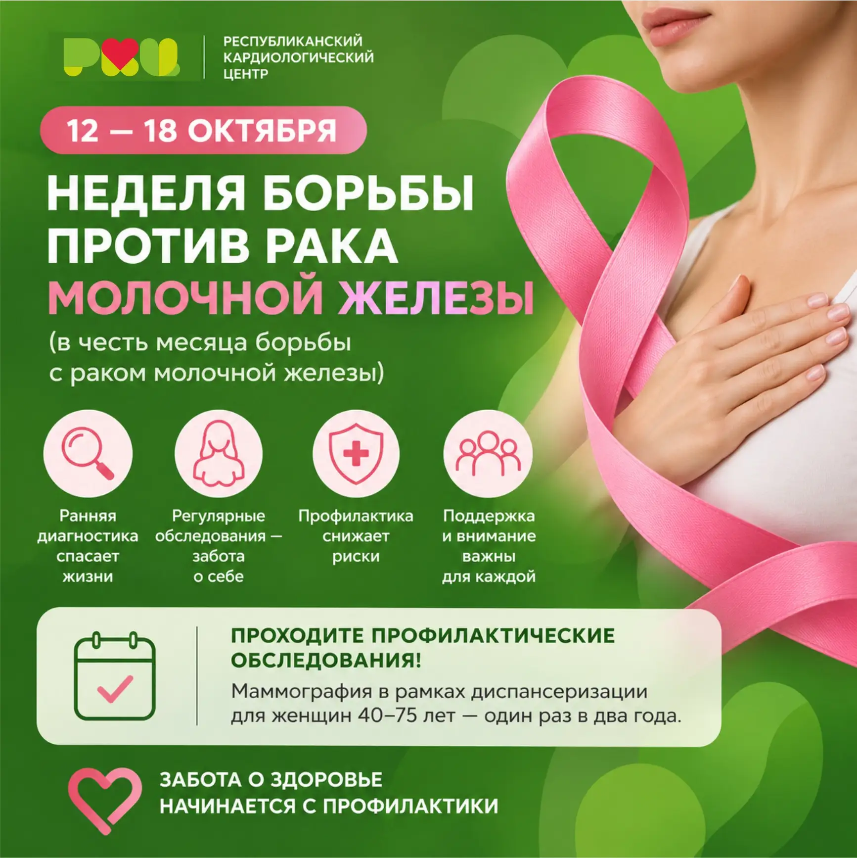 🎗 12–18 октября — Неделя борьбы против рака молочной железы