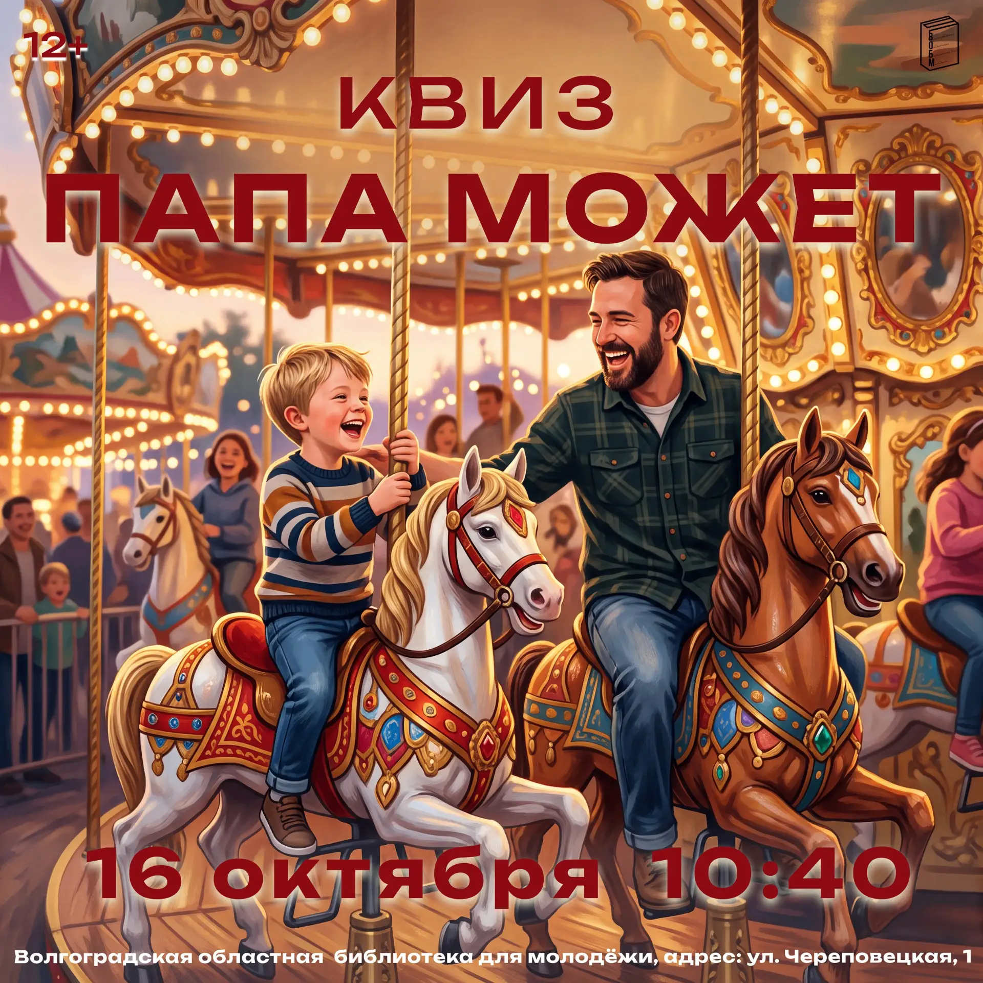 Квиз "Папа может" (12+)