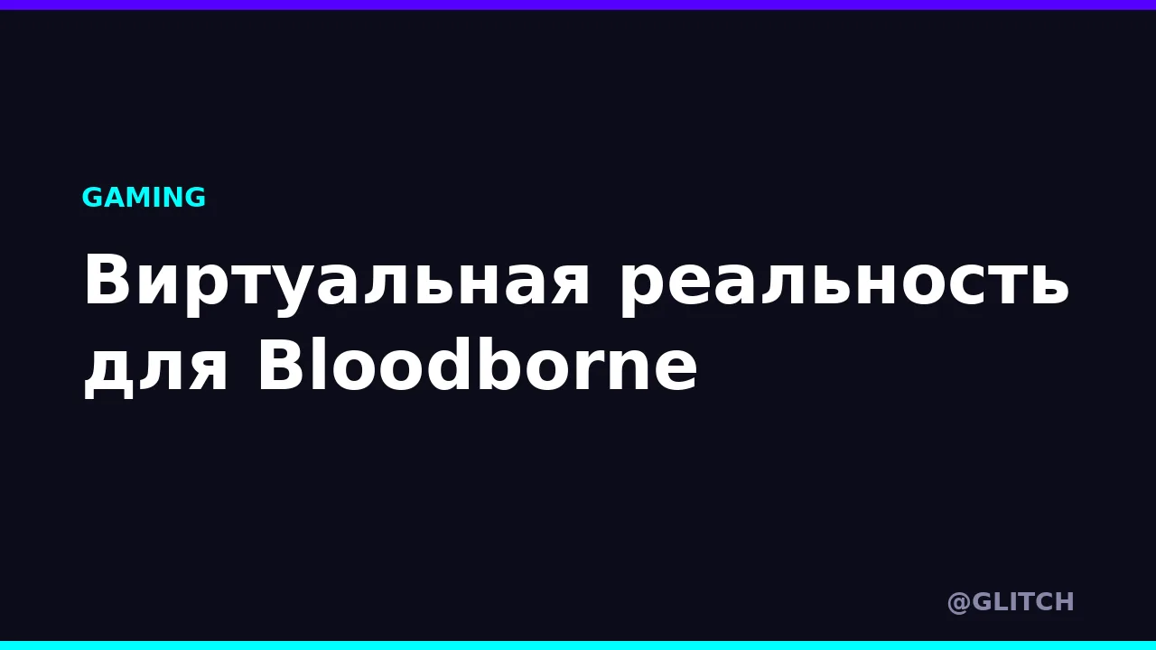 Виртуальная реальность для Bloodborne