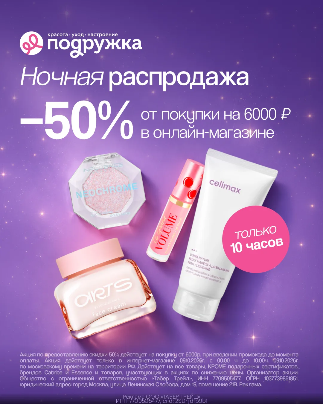 Ночная распродажа в Подружке! -50% на всё 🔥🔥