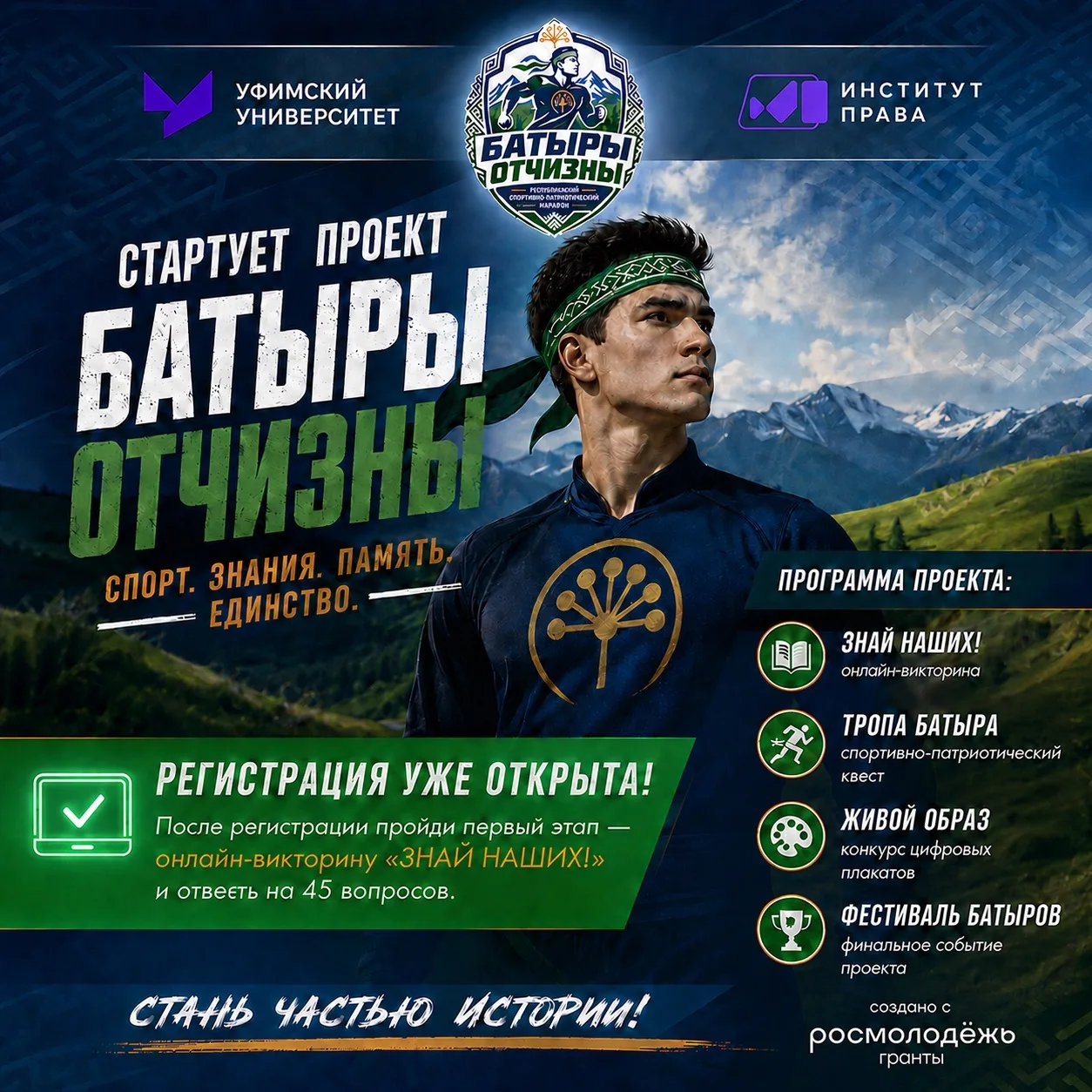 💜УУНиТ запускает спортивно-патриотический проект «Батыры Отчизны», посвящённый сохране...