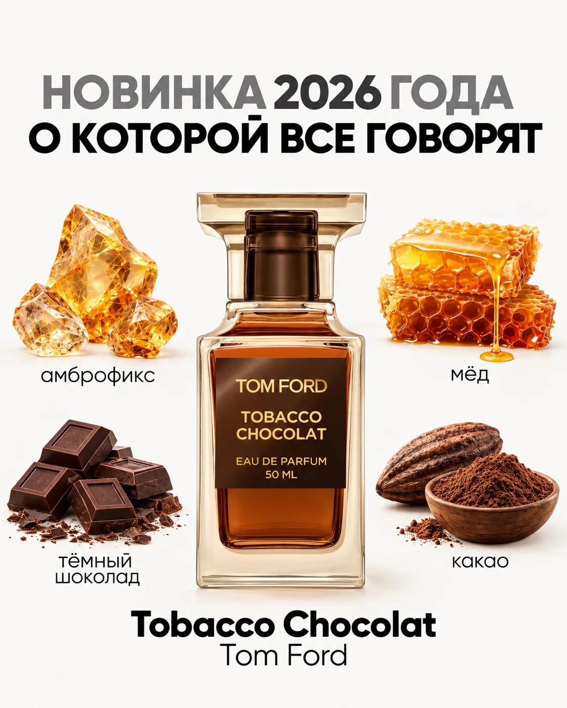 Новинки парфюмерии 2026 года ❤️‍🔥