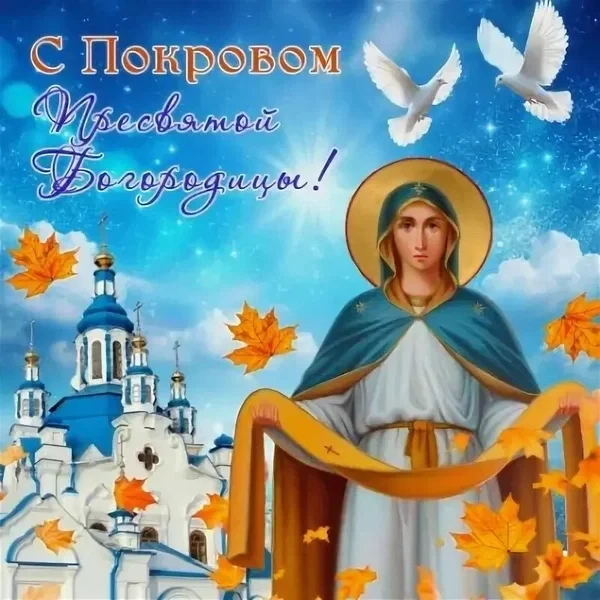 Покров Пресвятой Богородицы — великий православный праздник, который отмечается ежегодн...