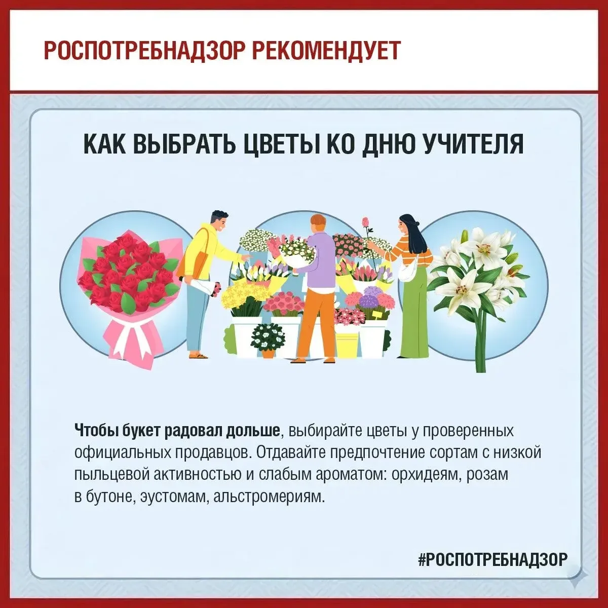 💐Рекомендации Роспотребнадзора: как выбрать цветы ко Дню учителя