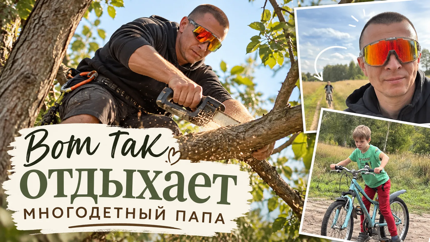 Как отдыхает многодетный папа?