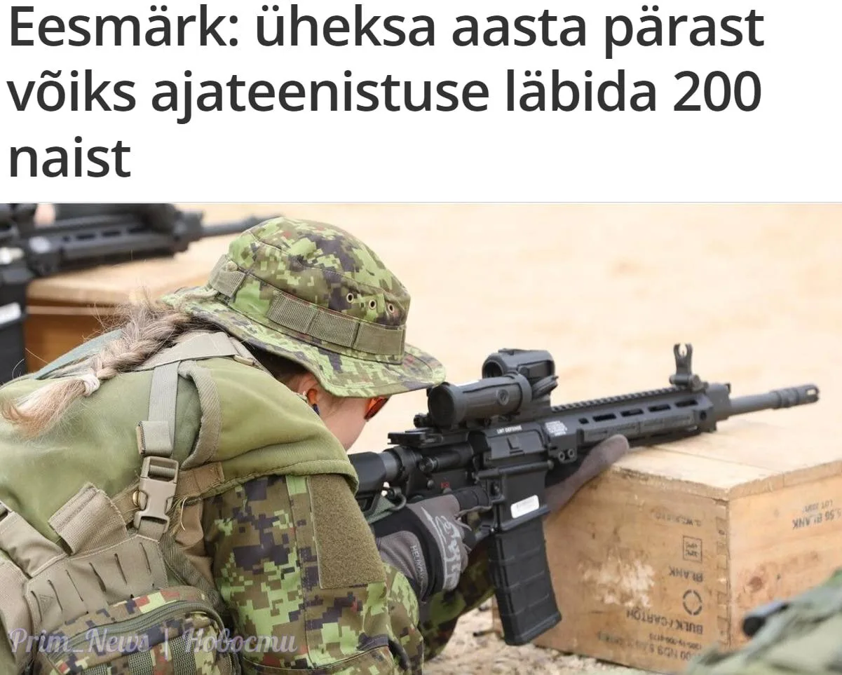 ⚡️Эстония в четыре раза увеличит призыв женщин к 2035 году, — ERR.