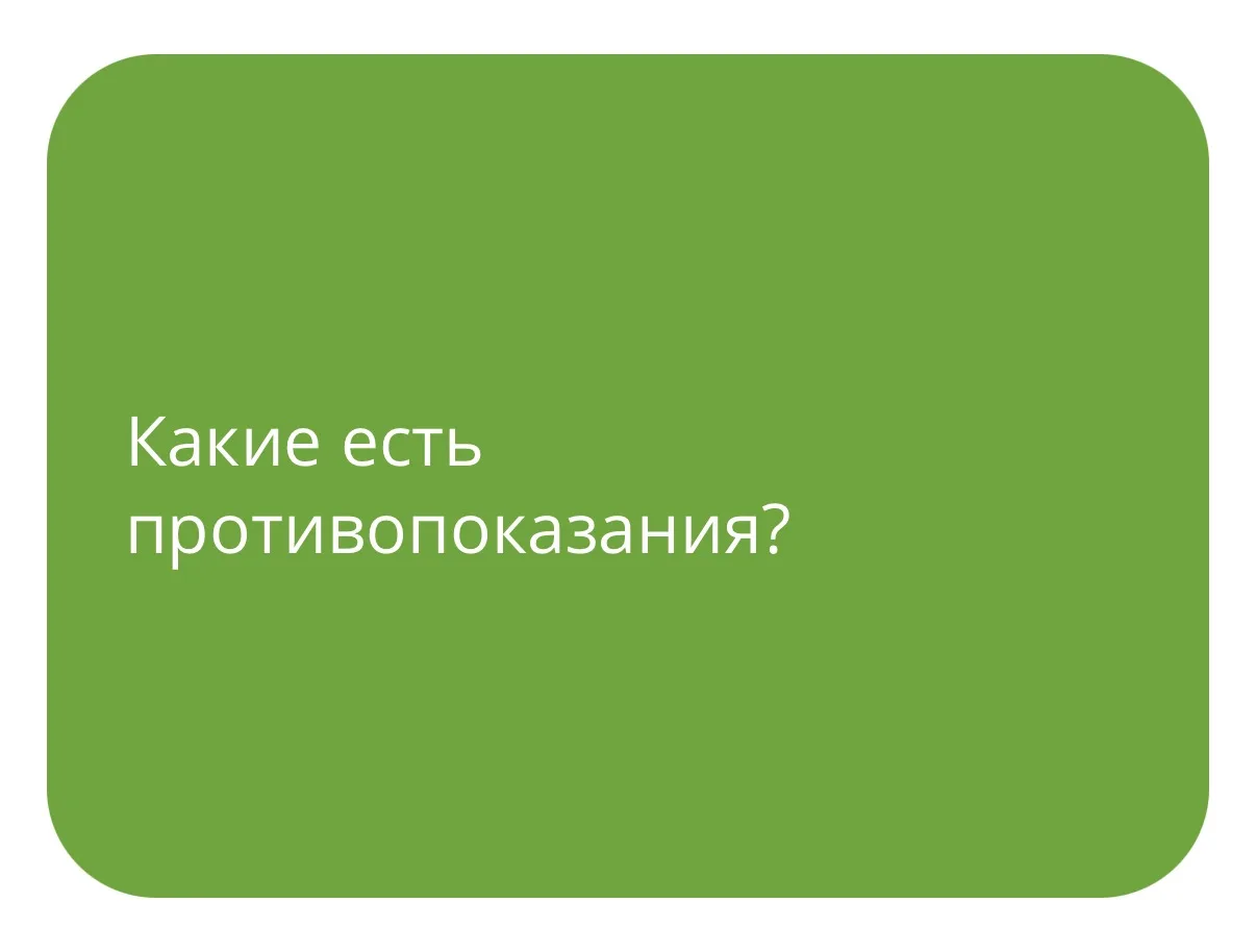 Индивидуальная непереносимость компонентов препарата, возраст до 18 лет.