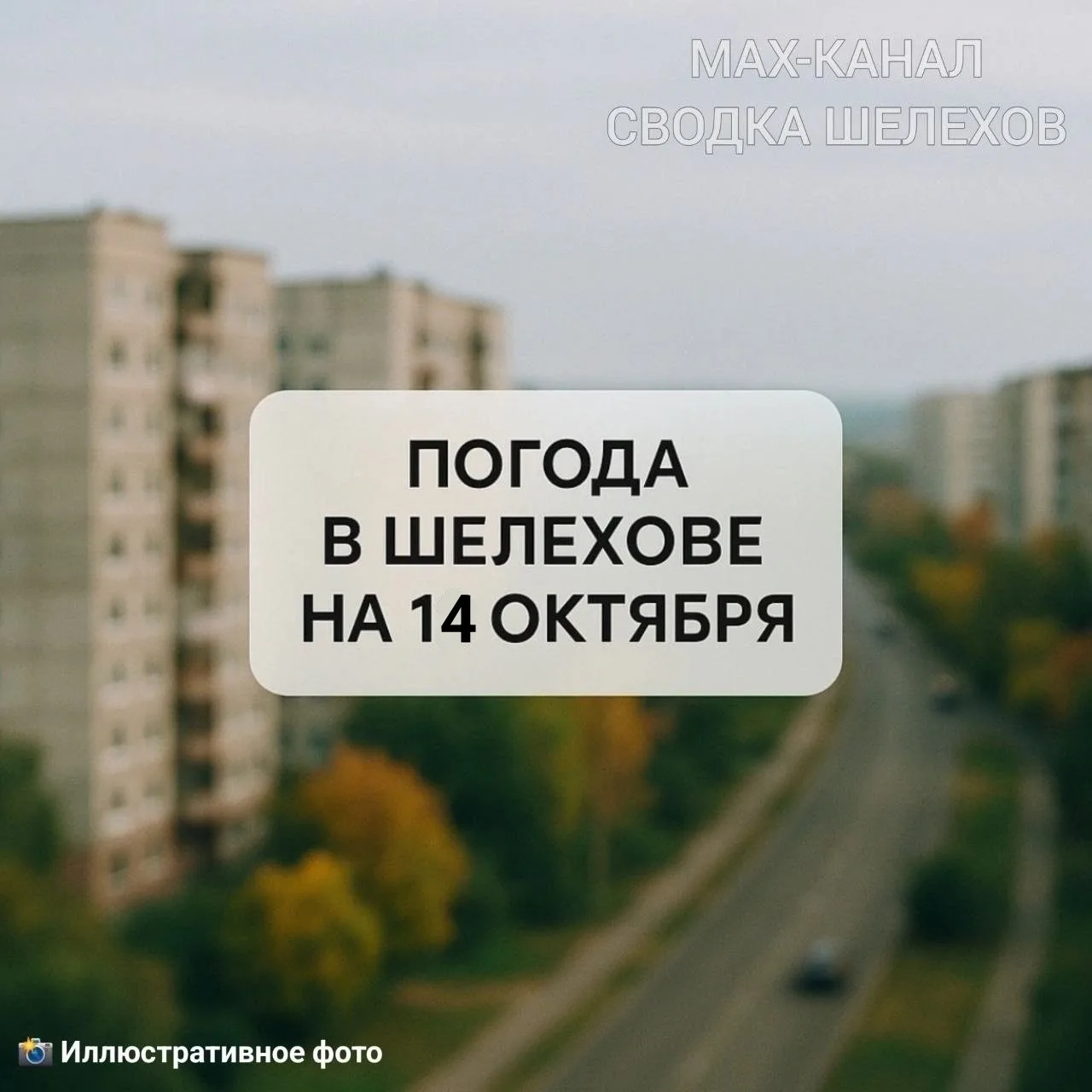 ⛅ Погода в Шелехове | 14 октября, среда