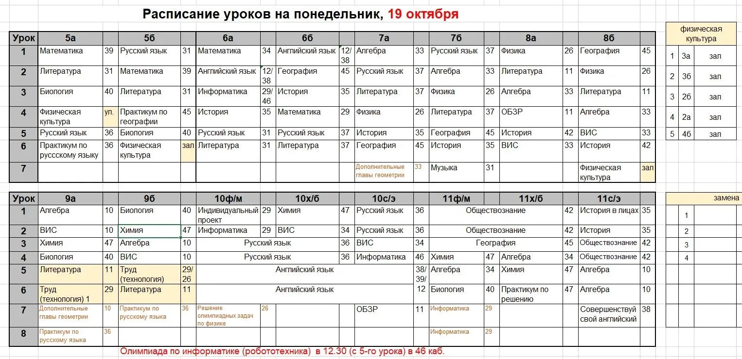 Расписание на понедельник, 19 октября