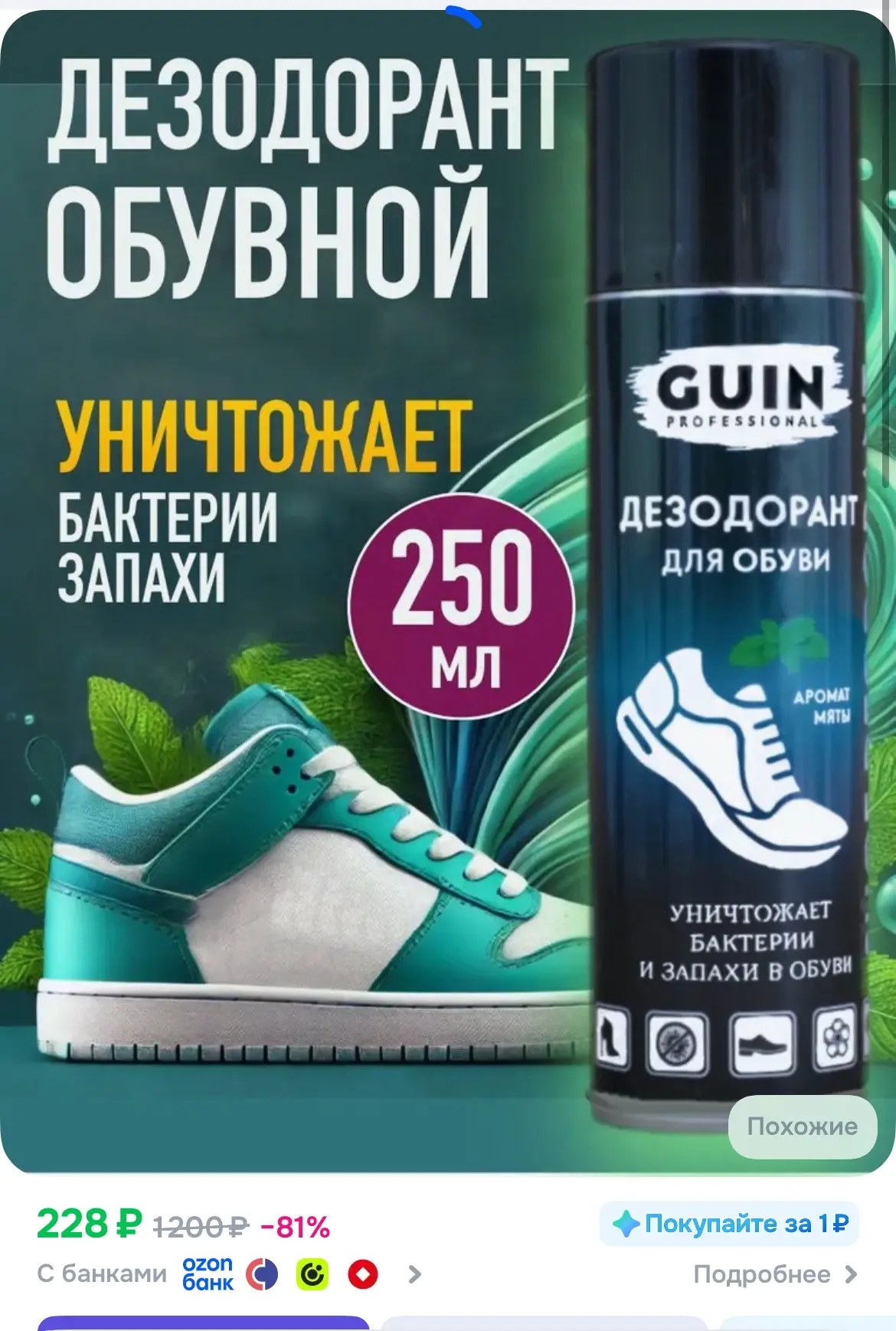 Дезодорант для обуви Guin антисептик для обуви