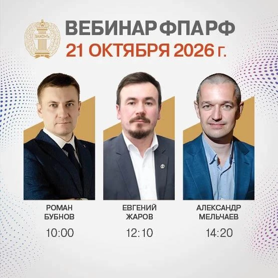 ВЕБИНАР ФПА РФ 21 ОКТЯБРЯ
