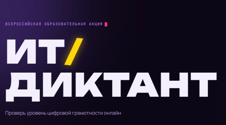 ✅Приглашаем принять участие во Всероссийской образовательной акции по проверке уровня ц...