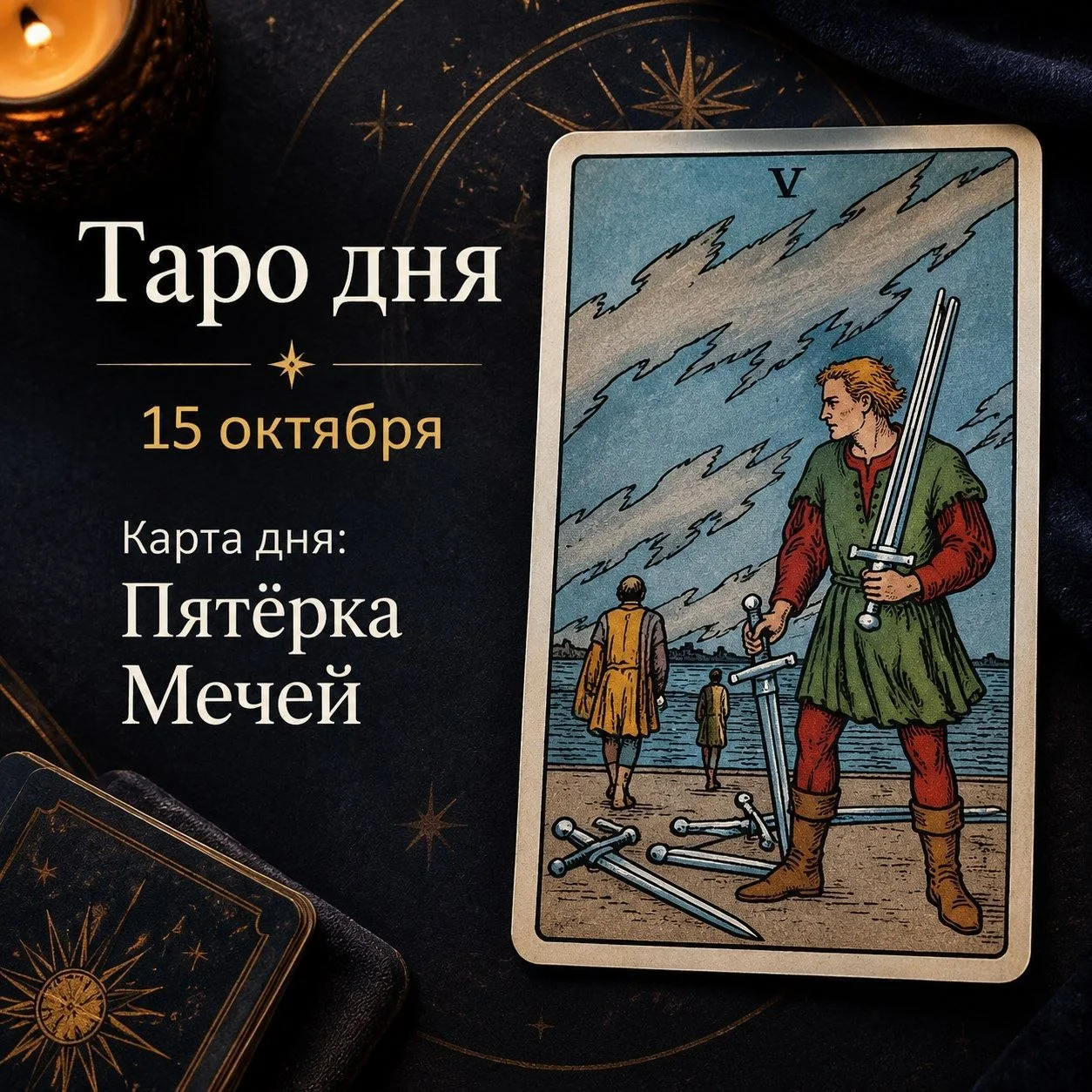 🔮 Таро дня — 15 октября