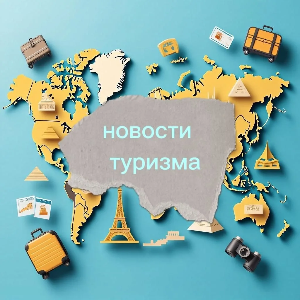 🌍 Что нового в мире туризма? Дайджест 1–5 октября