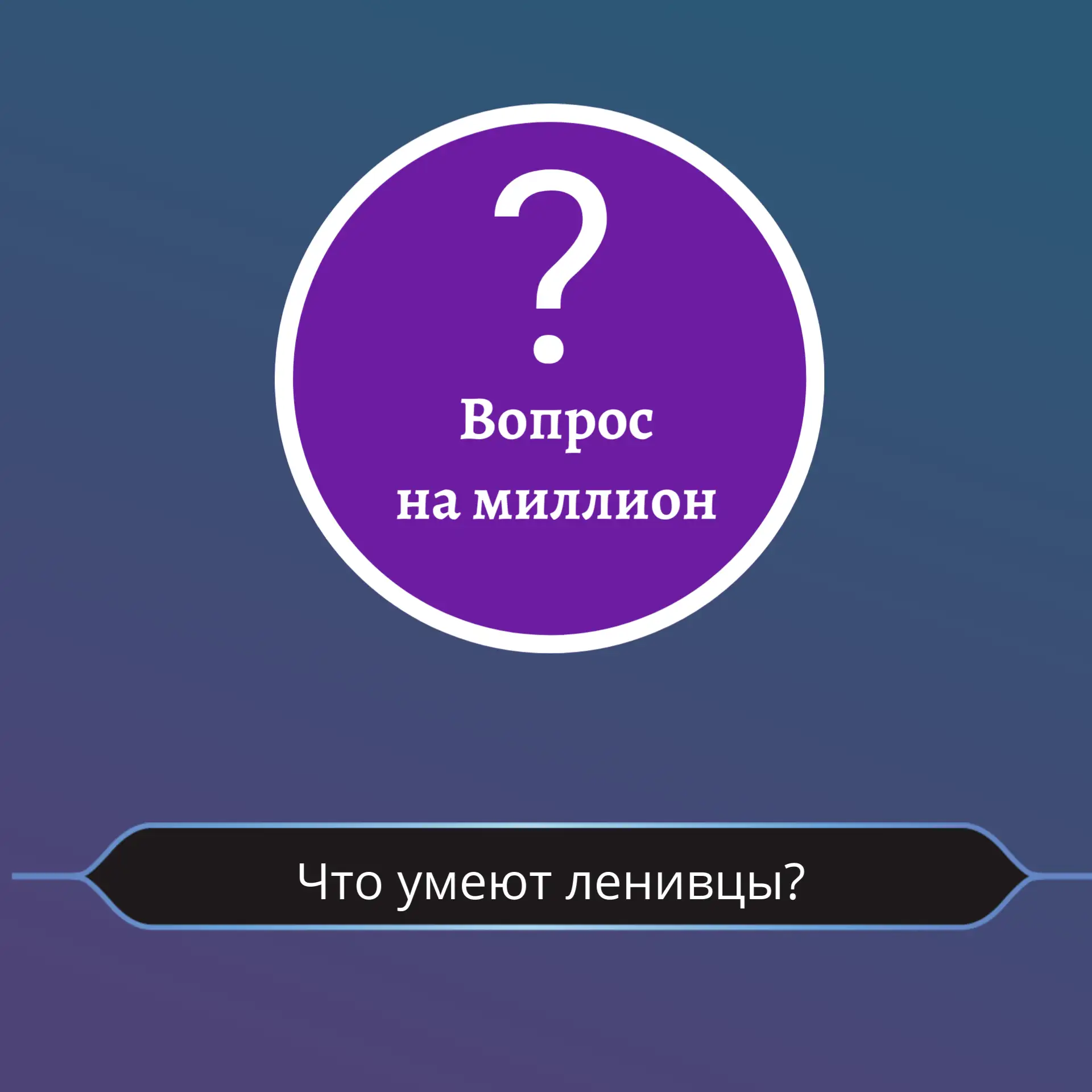 😎 - Прыгать