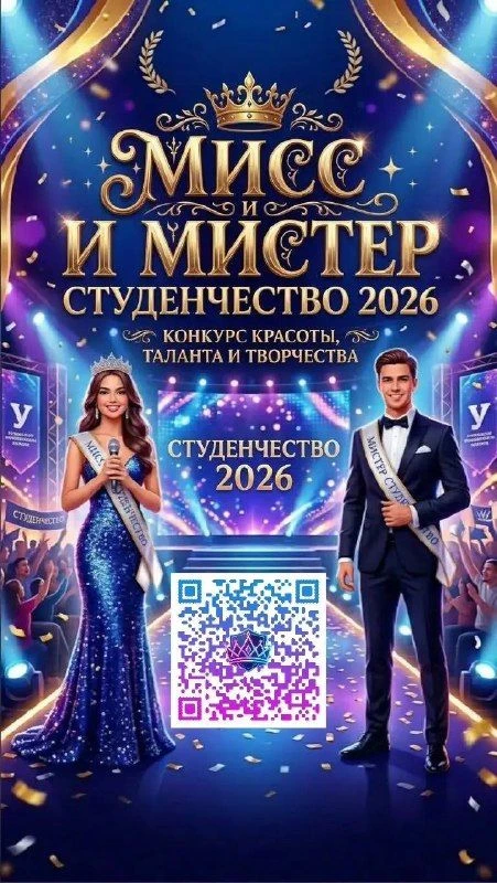 ✨ МИСС И МИСТЕР СТУДЕНЧЕСТВО — 2026 ✨