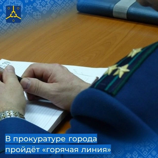 14 октября с 14:00 до 16:00 в прокуратуре города будет организована работа "горячей лин...