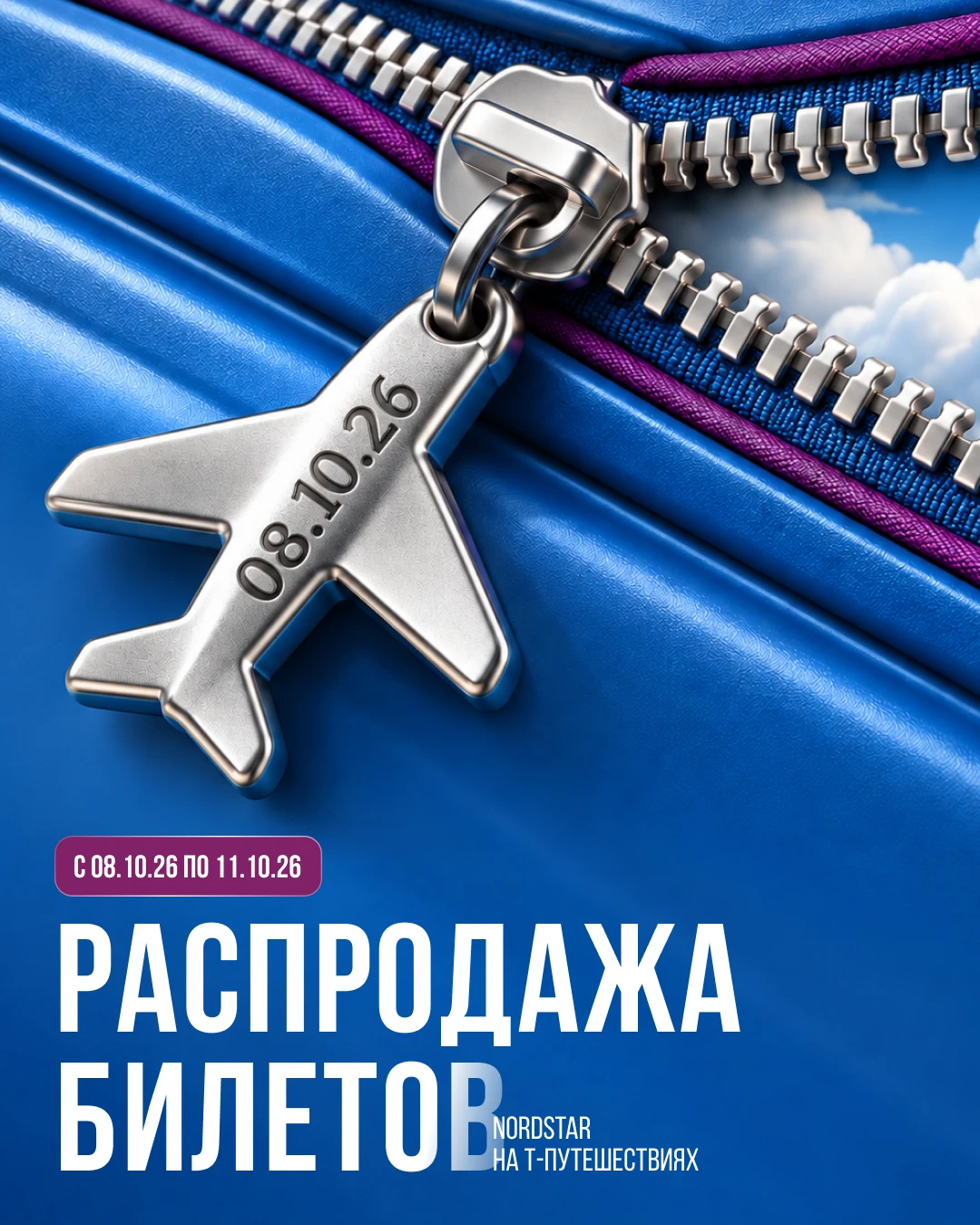 РАСПРОДАЖА! Четыре дня скидок до 60% на билеты NordStar! ✈️