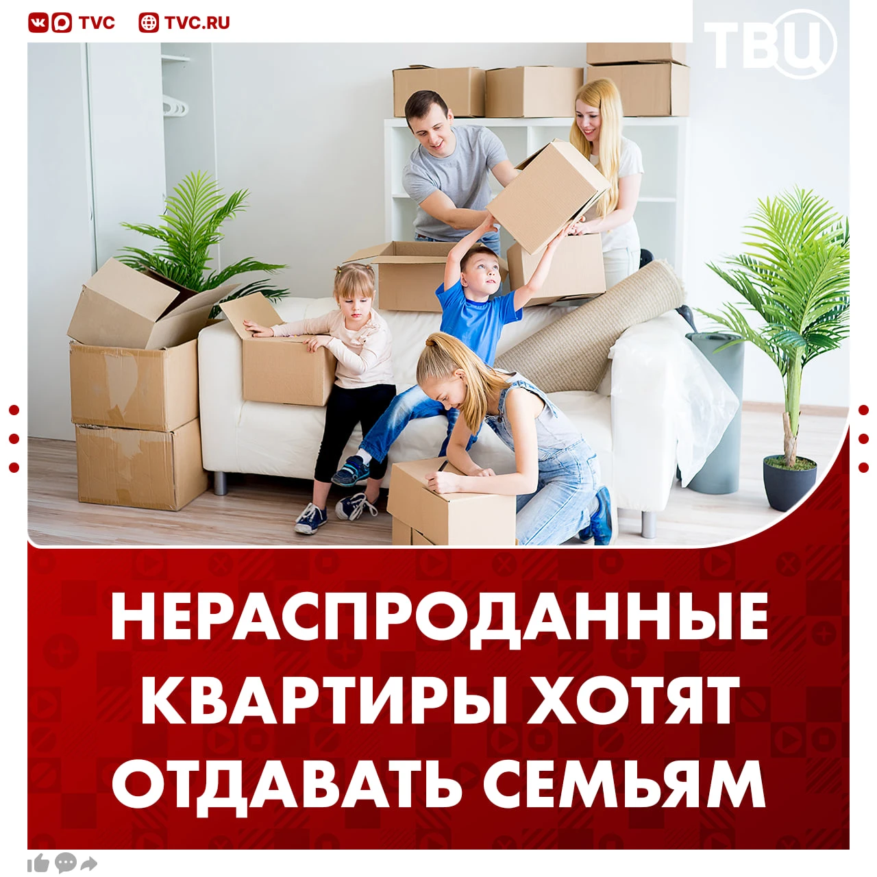 Многодетным семьям предложили выделять нераспроданные квартиры