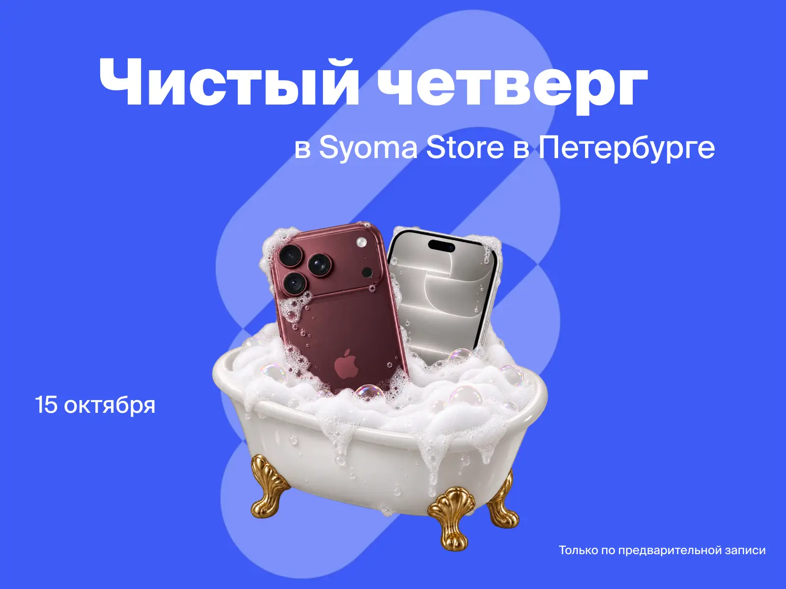 🧼 Объявляем чистый четверг в Syoma Store в Петербурге!