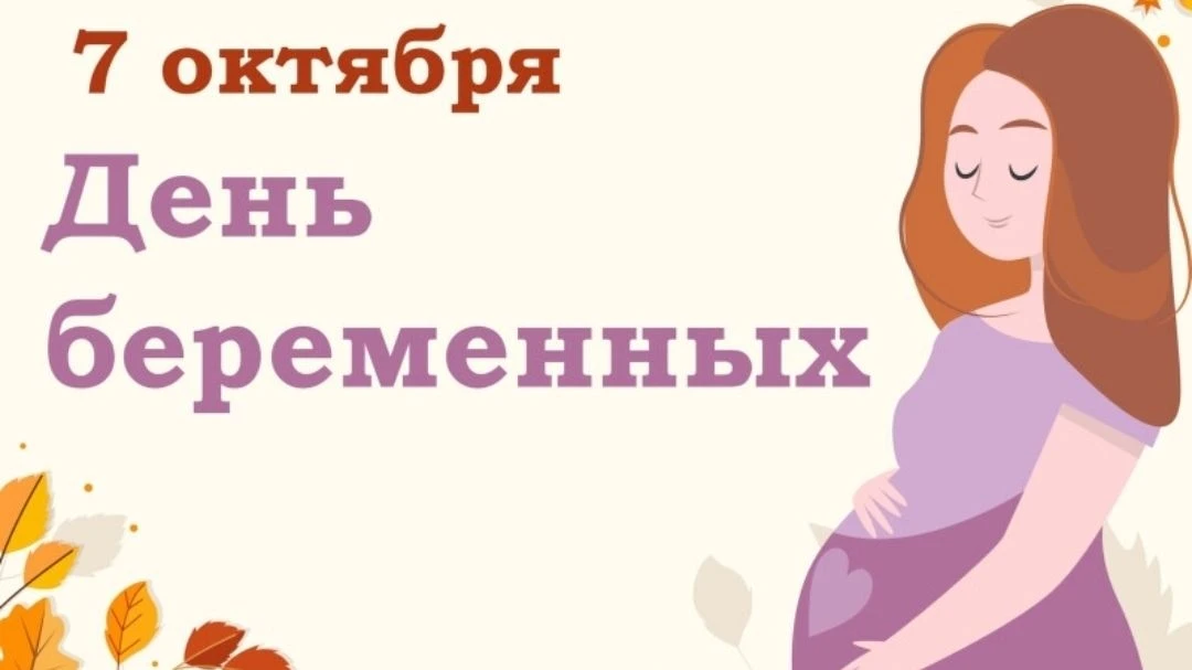 #БондарскийМО#Соцзащита#НациональныйПроектСемья#ДеньБеременных