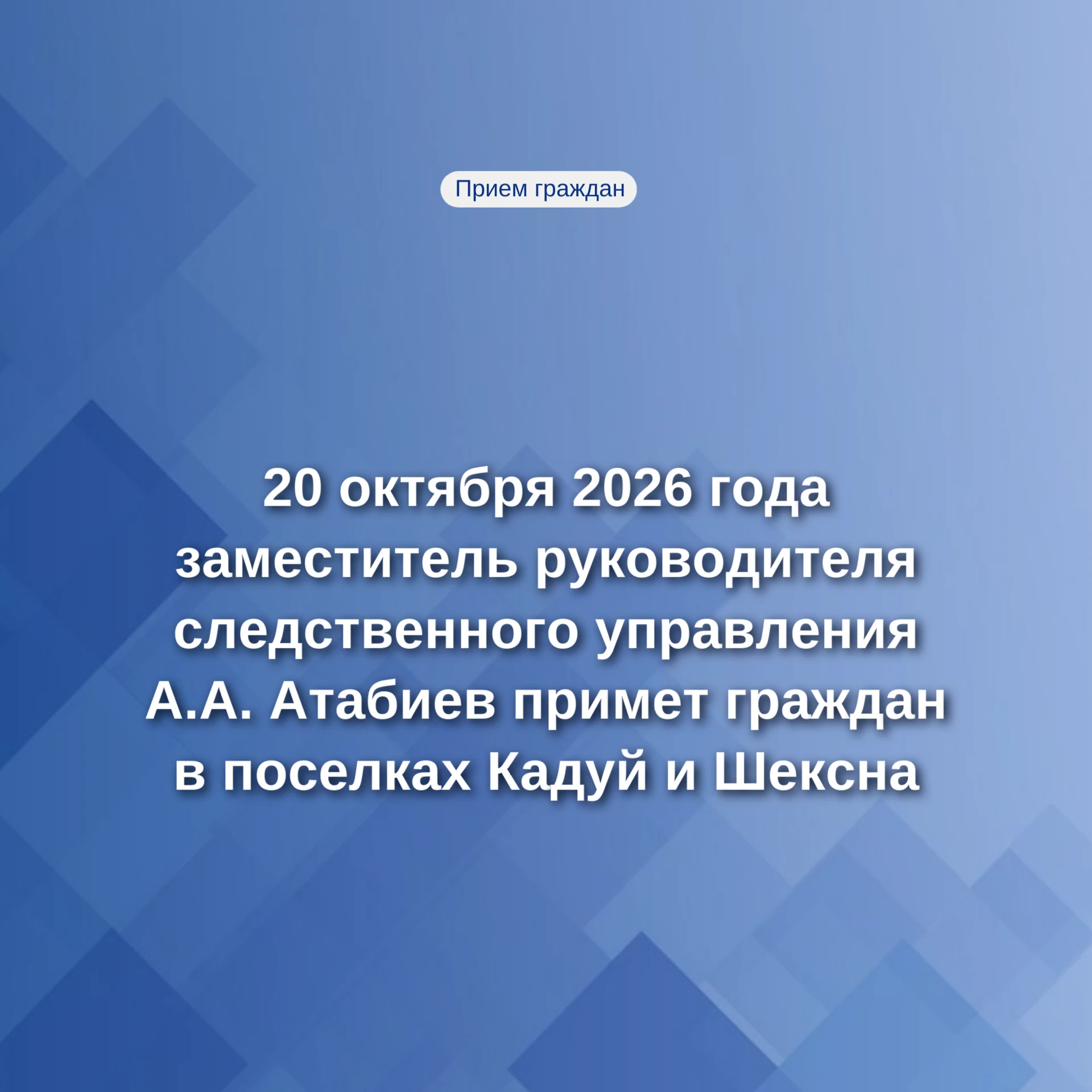 🏛️ Личный прием граждан в Кадуе и Шексне
