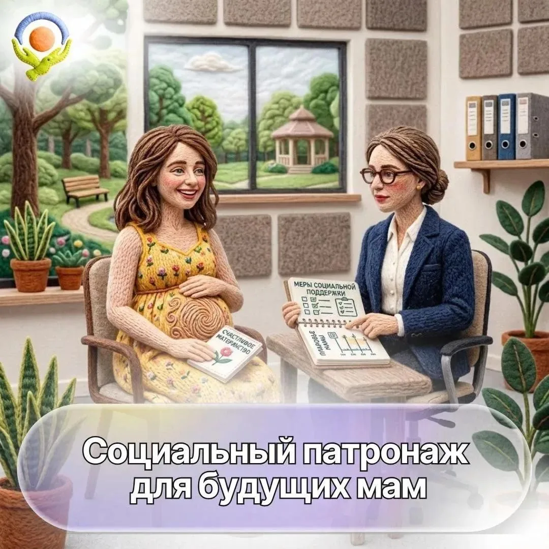 Подайте заявку на социальный патронаж для будущих мам