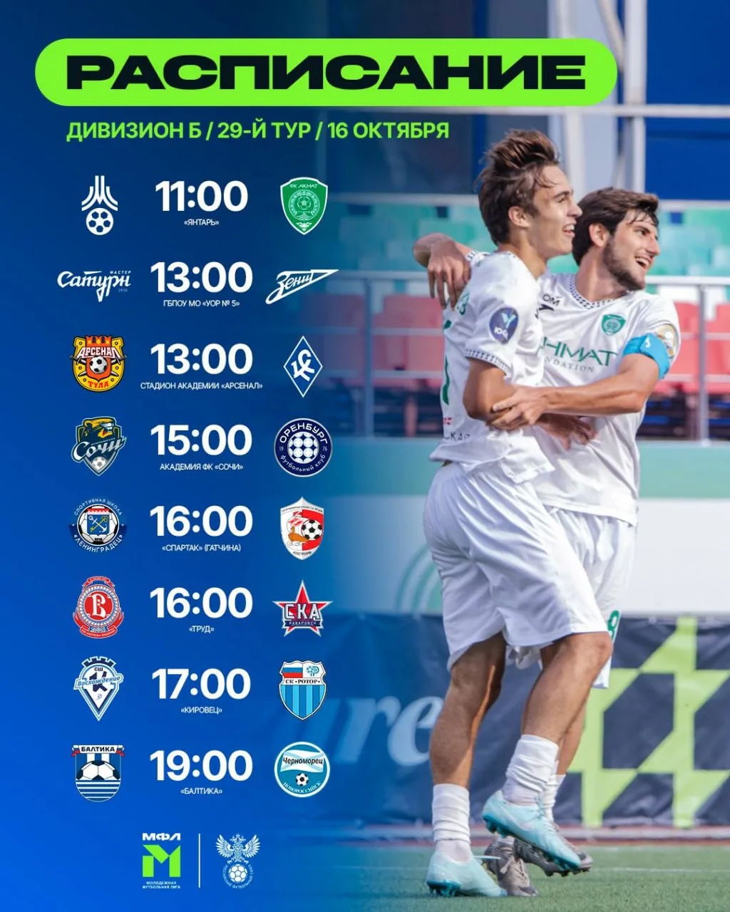 Расписание 2️⃣9️⃣ тура 🏆 МФЛ на завтра.