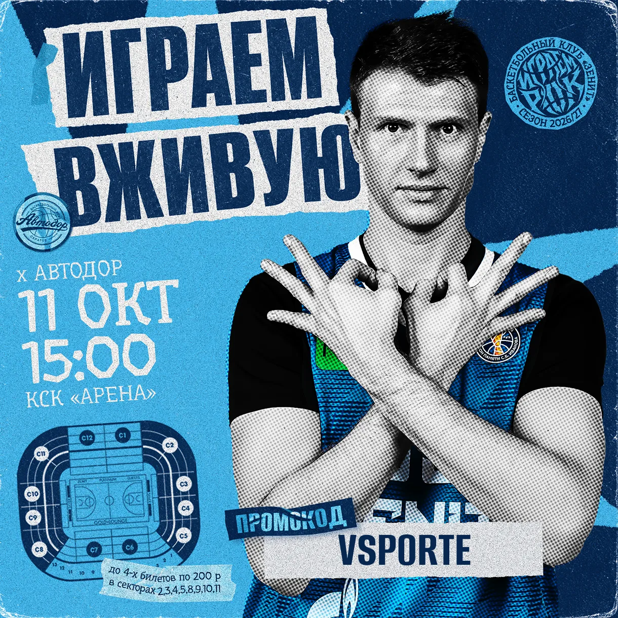 🏀 ЗЕНИТ vs АВТОДОР