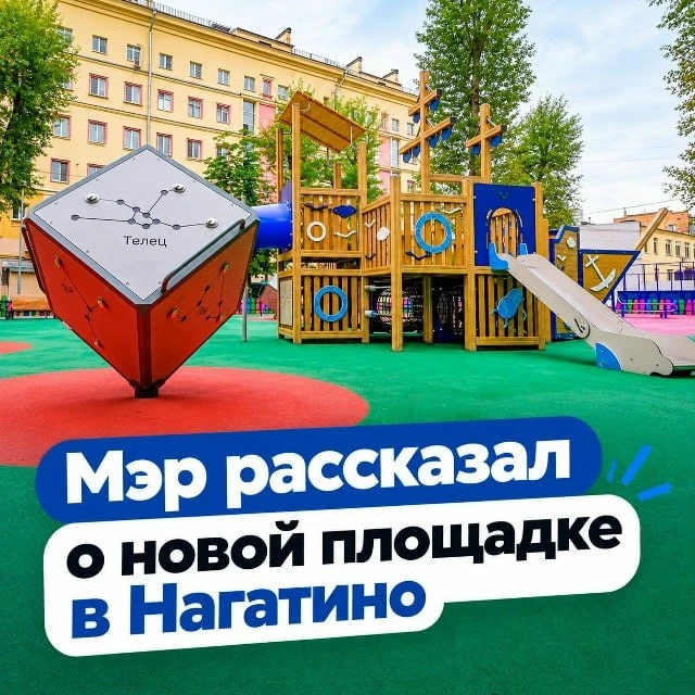 Сергей Собянин высоко оценил новую детскую площадку в Нагатинском затоне.