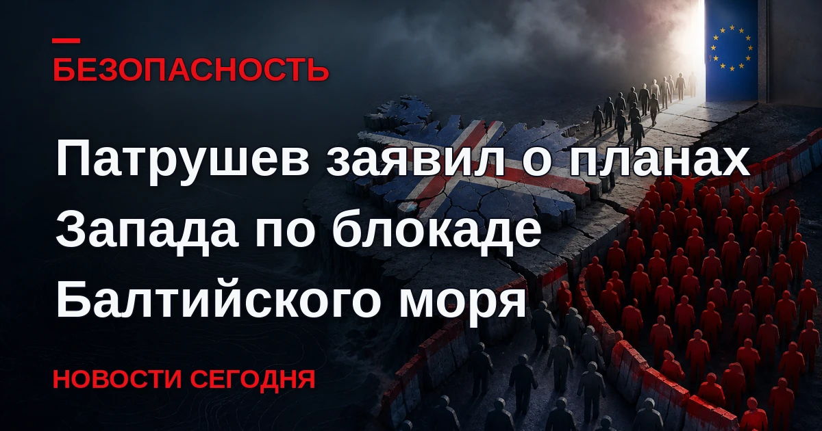 Великобритания и Евросоюз разрабатывают планы блокады Балтийского моря и ведущих в него...