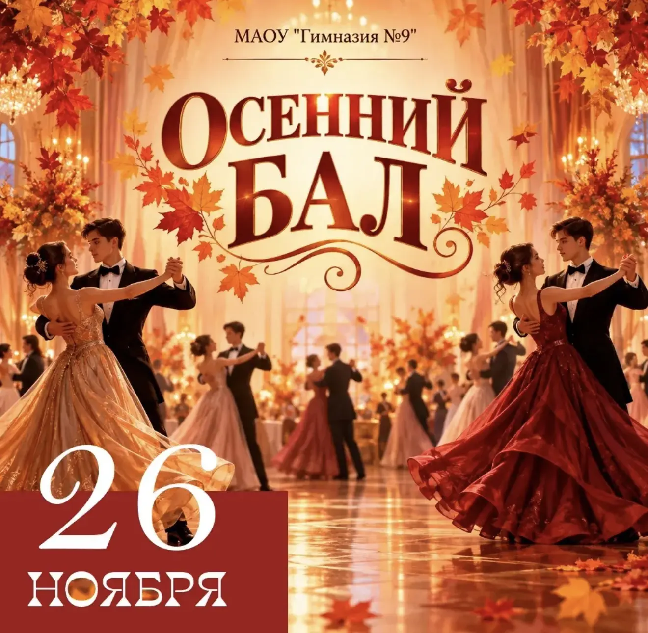 🍂 Дорогие старшеклассники 9–11-х классов!