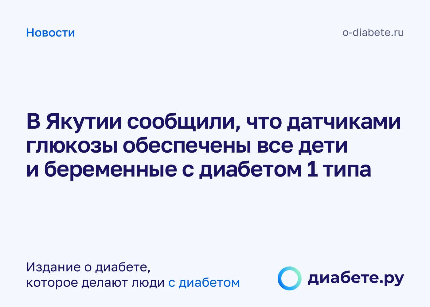 В Якутии сообщили о стопроцентном обеспечении датчиками глюкозы детей и беременных